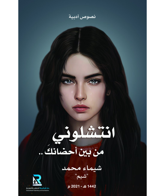 انتشلوني من بين أحضانك