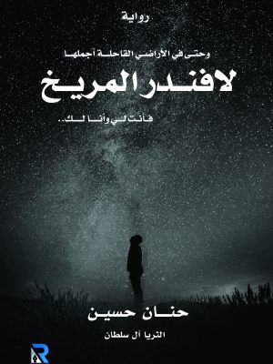 لافندر المريخ