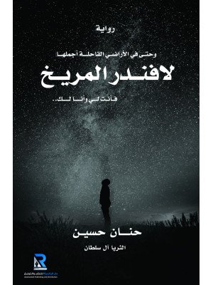 لافندر المريخ