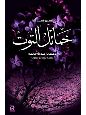 خمائل التوت