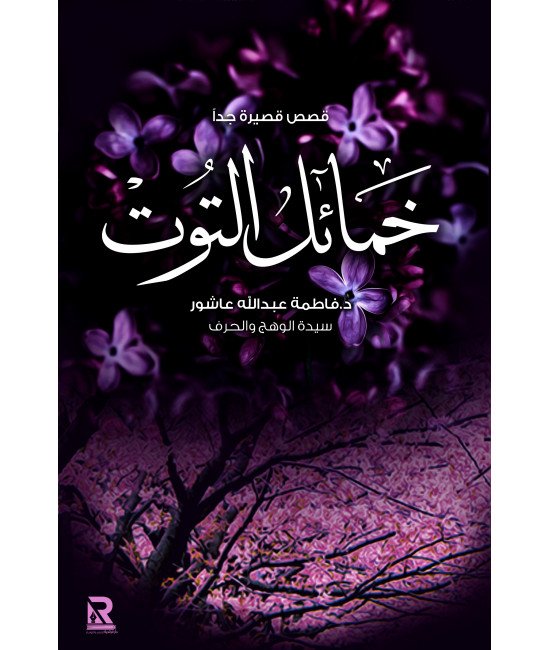 خمائل التوت