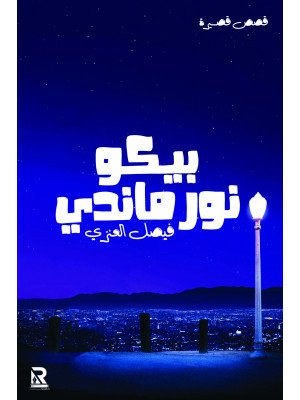 بيكو نورماندي