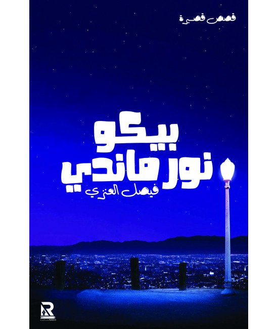 بيكو نورماندي