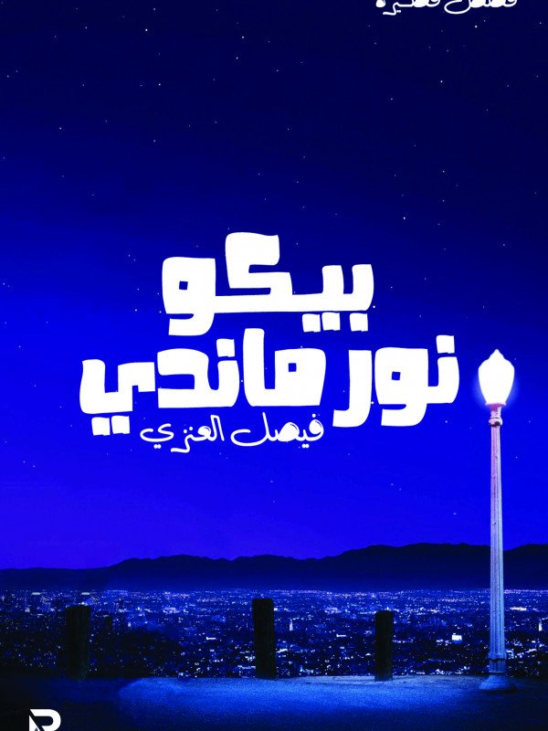 بيكو نورماندي
