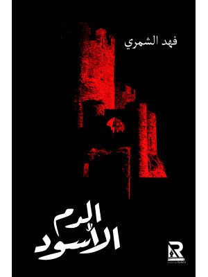 الدم الأسود