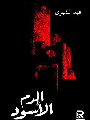 الدم الأسود