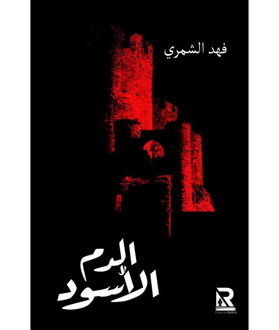 الدم الأسود