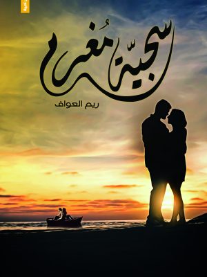 سجية مغرم