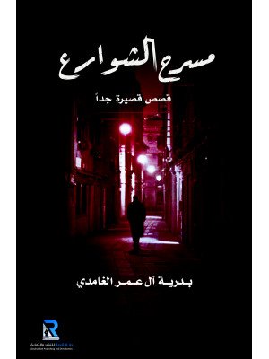 مسرح الشوارع