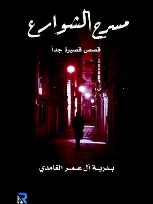 مسرح الشوارع