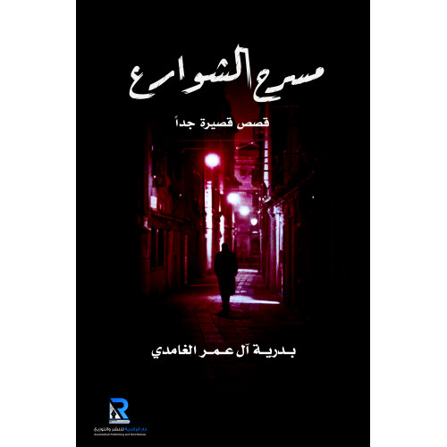 مسرح الشوارع