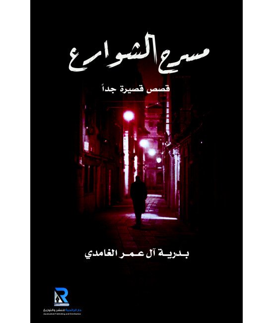 مسرح الشوارع