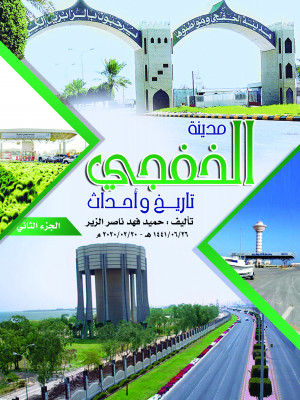 مدينة الخفجي .. تاريخ وأحداث