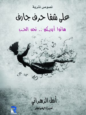 على شفا حرف جارف