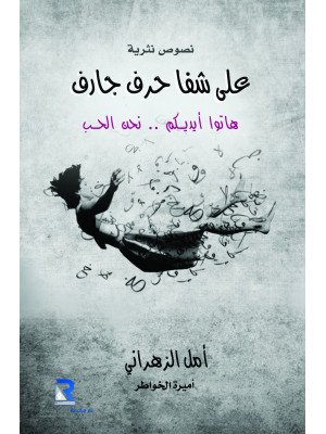 على شفا حرف جارف