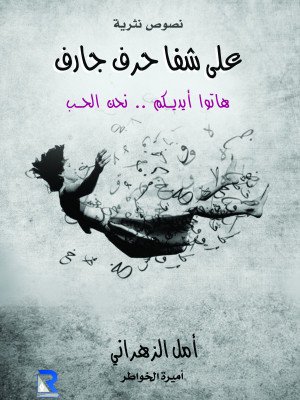 على شفا حرف جارف