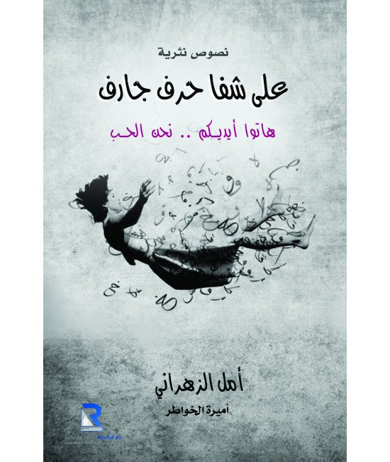 على شفا حرف جارف