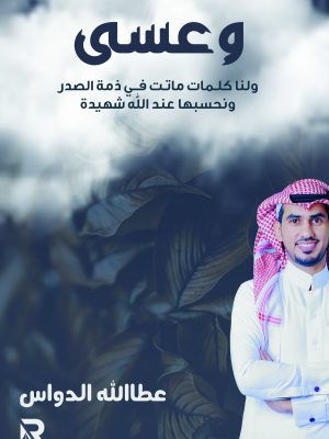 وعسى