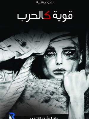 قوية كالحرب