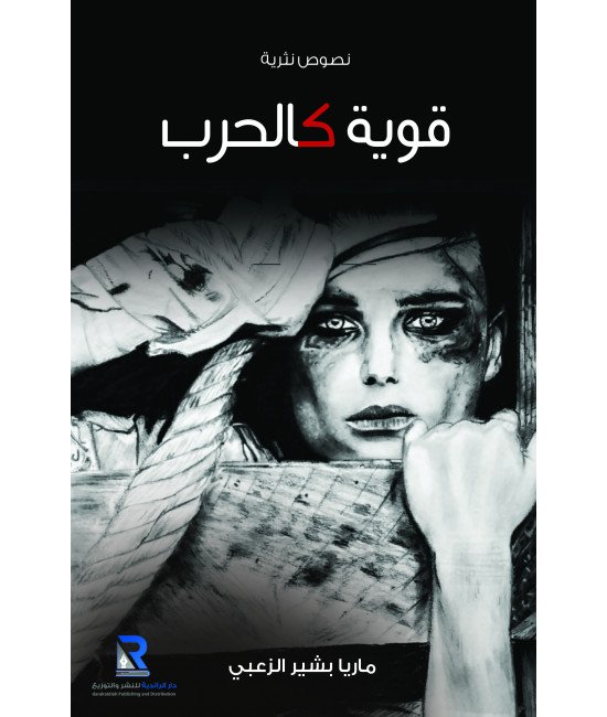 قوية كالحرب