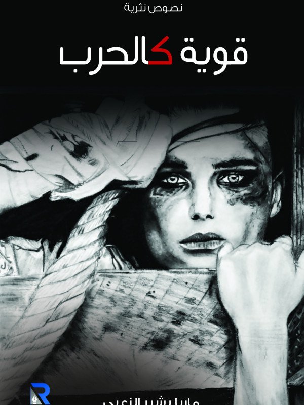 قوية كالحرب