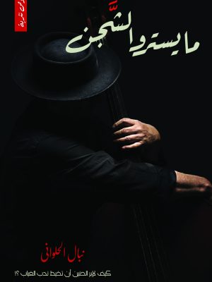 مايسترو الشجن