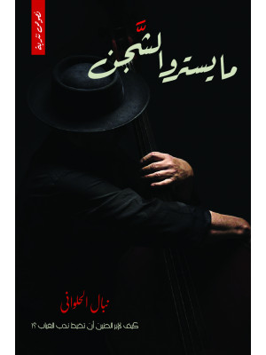 مايسترو الشجن