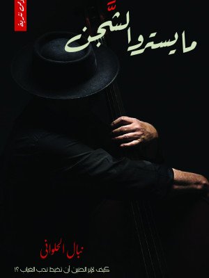 مايسترو الشجن