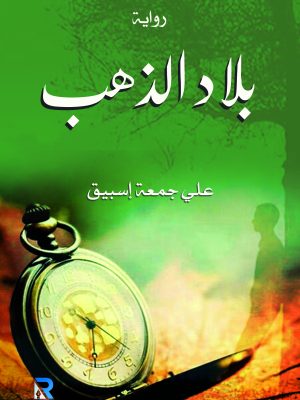 بلاد الذهب