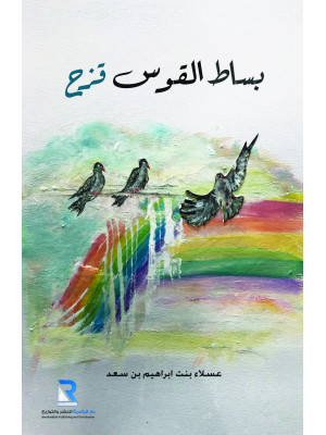 بساط القوس قزح