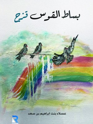 بساط القوس قزح