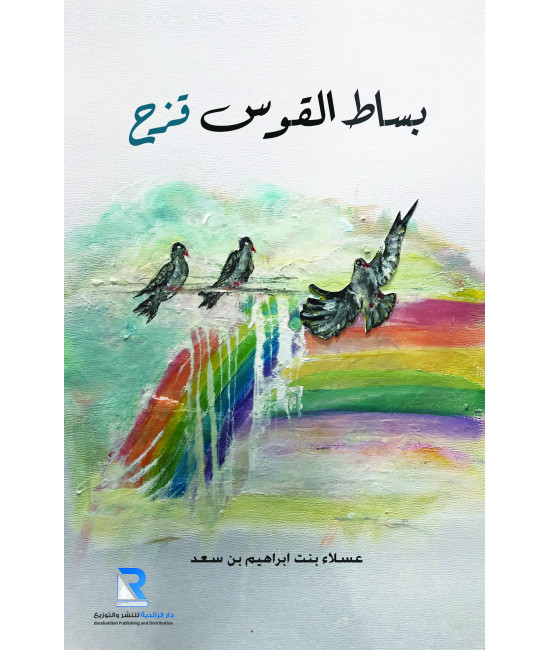 بساط القوس قزح