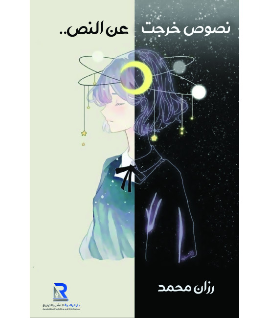 نصوص خرجت عن النص