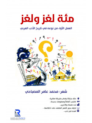 مئة لغز ولغز