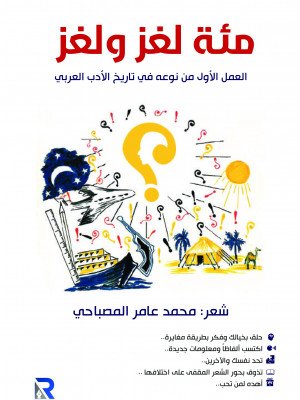 مئة لغز ولغز