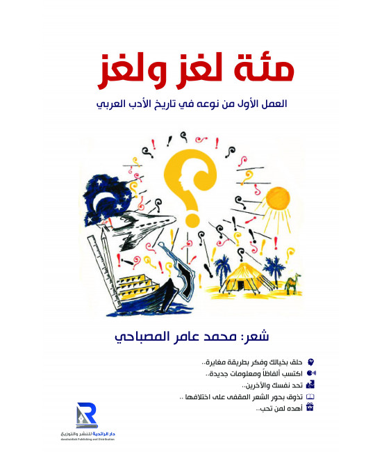 مئة لغز ولغز