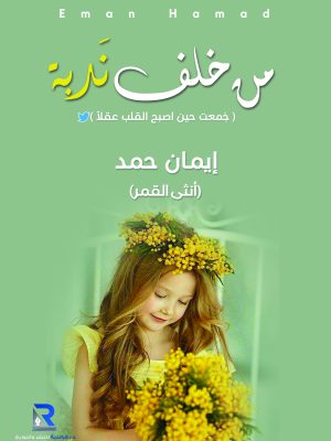 من خلف ندبة