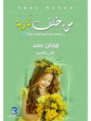 من خلف ندبة