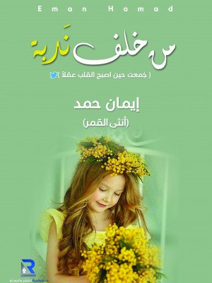 من خلف ندبة