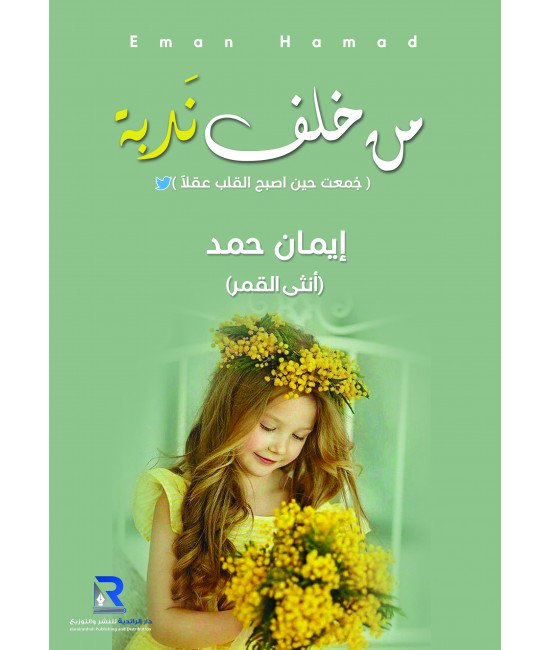 من خلف ندبة