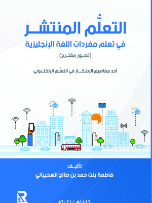 التعلم المنتشر في تعلم مفردات اللغة الإنجليزية