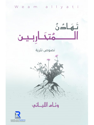 تهادن المتحاربين