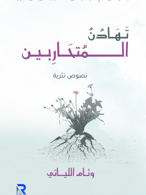 تهادن المتحاربين