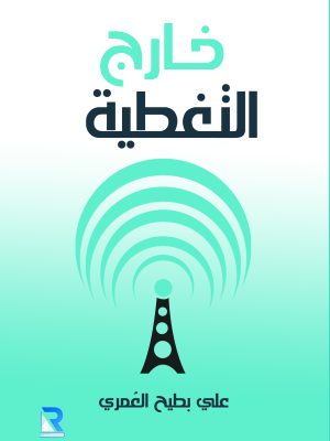 خارج التغطية