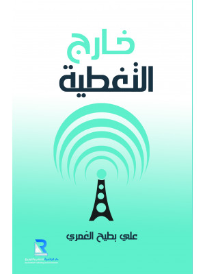 خارج التغطية