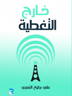 خارج التغطية