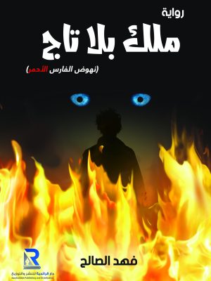 ملك بلا تاج