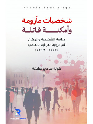 شخصيات مأزومة وأمكنة قاتلة