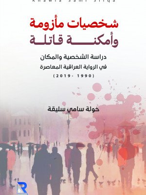 شخصيات مأزومة وأمكنة قاتلة