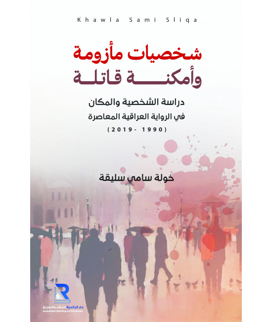 شخصيات مأزومة وأمكنة قاتلة